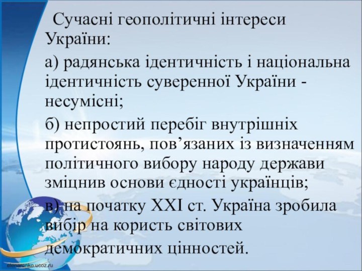 Сучасні геополітичні інтереси України:а) радянська ідентичність і національна ідентичність суверенної України