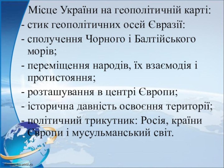 Місце України на геополітичній карті:стик геополітичних осей Євразії:сполучення Чорного і