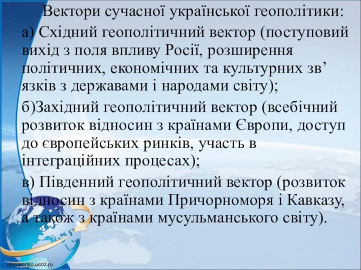 Вектори сучасної української геополітики:а) Східний геополітичний вектор (поступовий