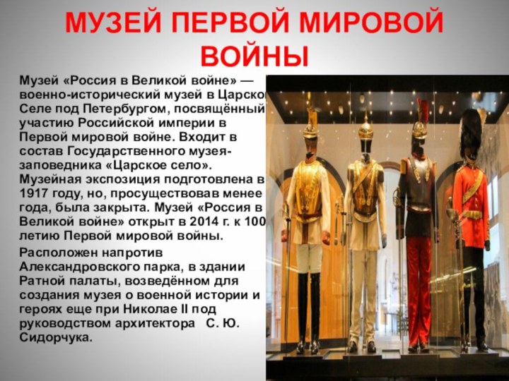 Музей Первой мировой войныМузей «Россия в Великой войне» — военно-исторический музей в
