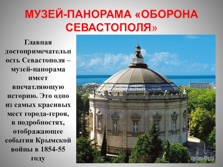 Музей-панорама «Оборона Севастополя»       Главная достопримечательность Севастополя