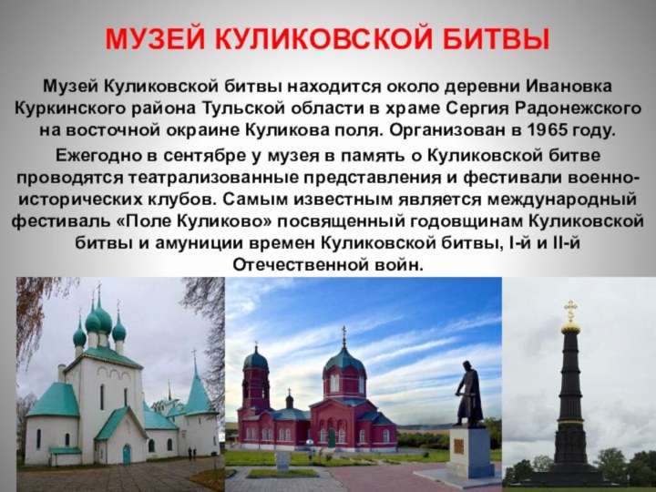 Музей Куликовской битвыМузей Куликовской битвы находится около деревни Ивановка Куркинского района Тульской