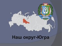 Презентация по окружающему миру на тему:Ханты-Мансийский Автономный округ-Югра