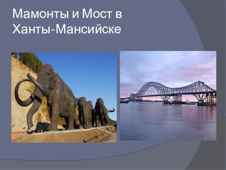 Мамонты и Мост в  Ханты-Мансийске