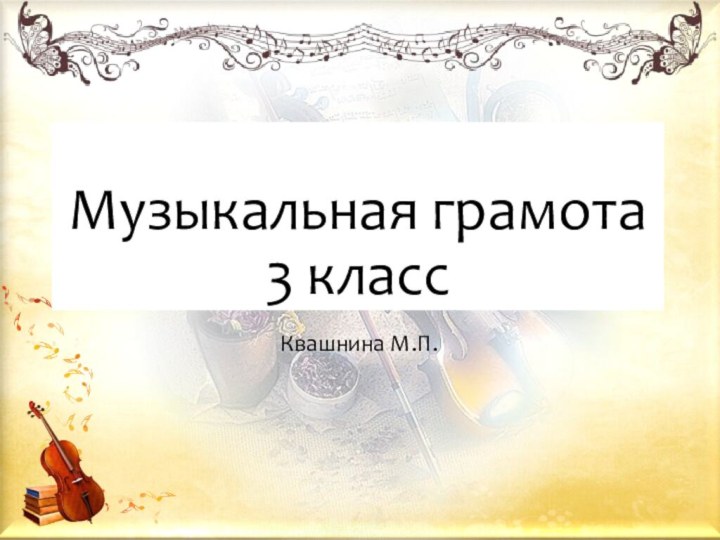 Музыкальная грамота 3 классКвашнина М.П.