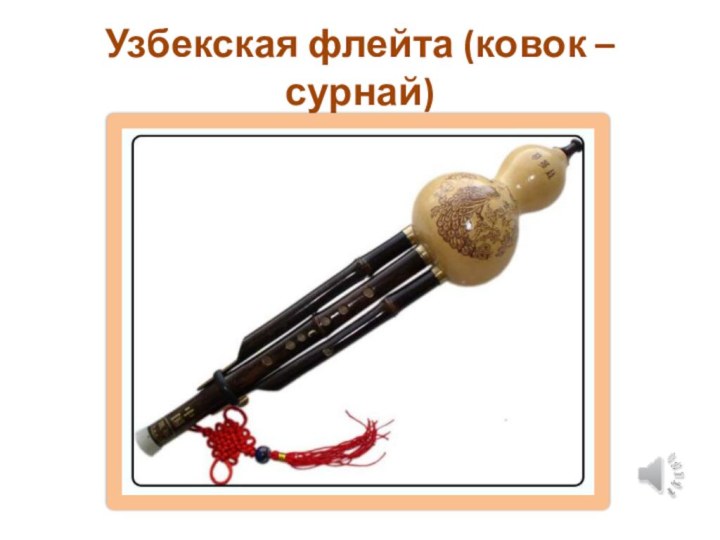 Узбекская флейта (ковок – сурнай)