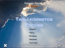 Презентация по географии на тему Типы климата России ( 8 класс)