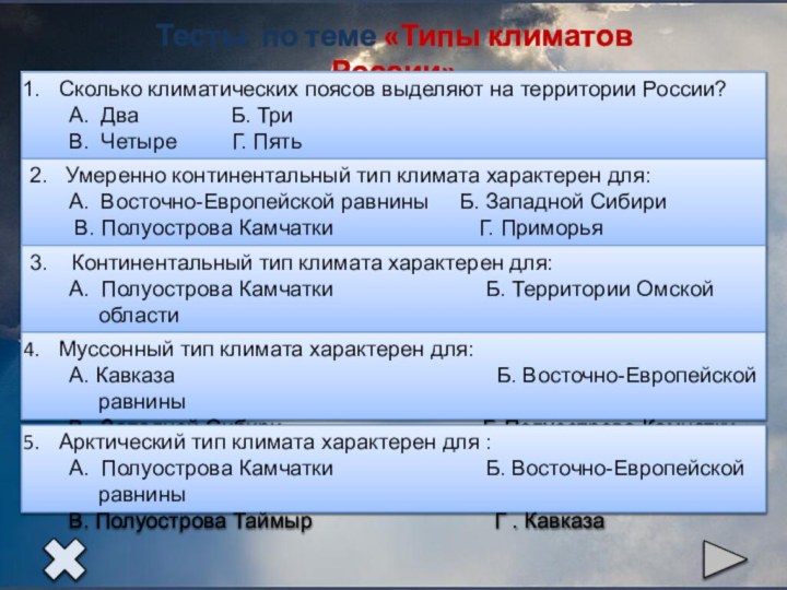 Тесты по теме «Типы климатов России»
