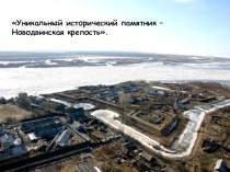 История Новодвинской крепости в Архангельске