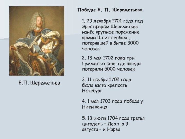 Б.П. Шереметьев 1. 29 декабря 1701 года под Эрестфером Шереметьев нанёс крупное