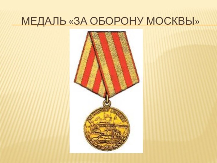 Медаль «За оборону москвы»