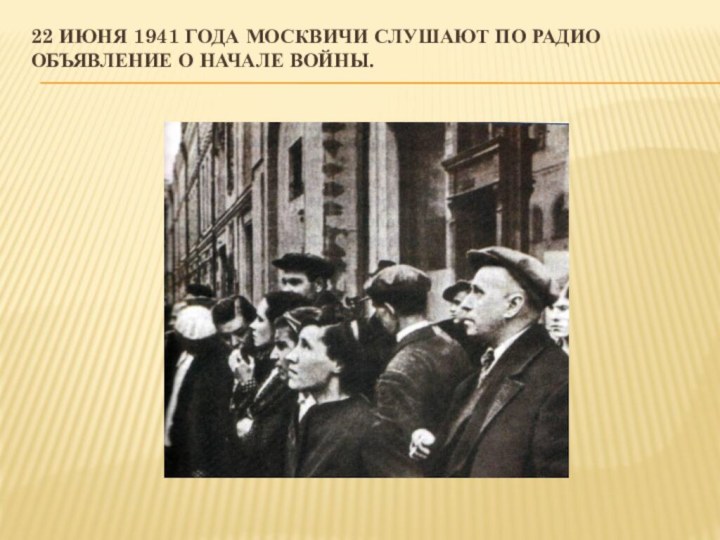 22 июня 1941 года москвичи слушают по радио объявление о начале войны.