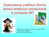 Оценочная деятельность младших школьников в условиях ФГОС .