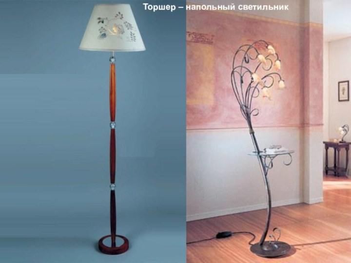 Торшер – напольный светильник