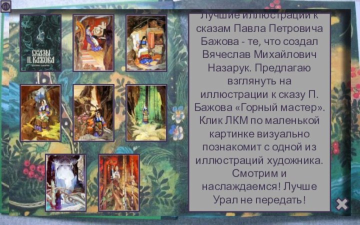 Лучшие иллюстрации к сказам Павла Петровича Бажова - те, что создал Вячеслав