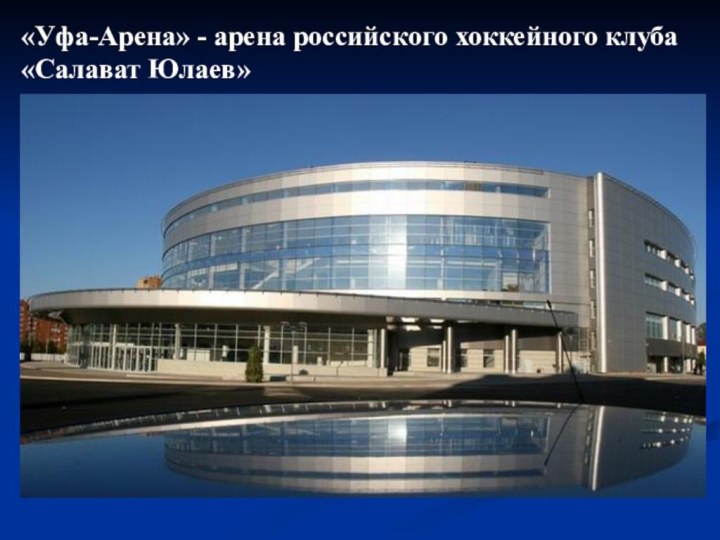 «Уфа-Арена» - арена российского хоккейного клуба «Салават Юлаев»