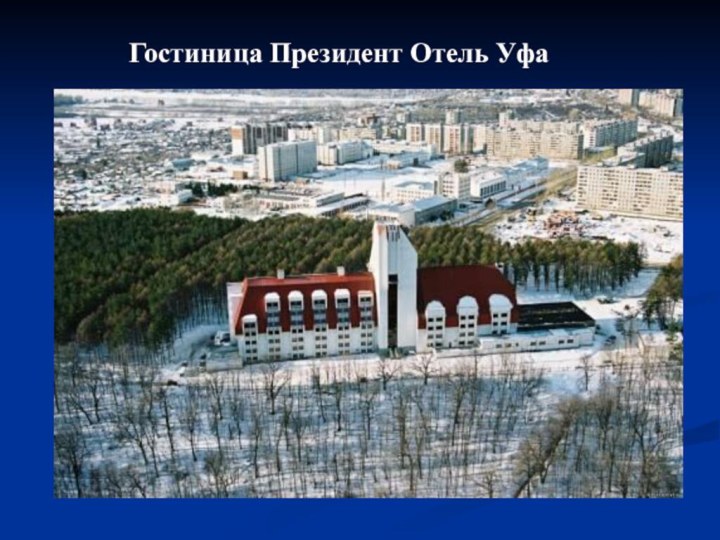 Гостиница Президент Отель Уфа