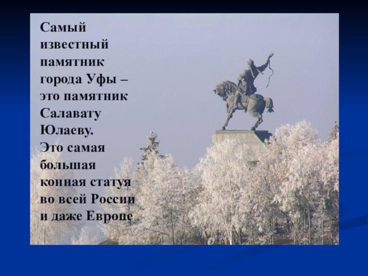 Самый известный памятник города Уфы – это памятник Салавату Юлаеву.Это самая