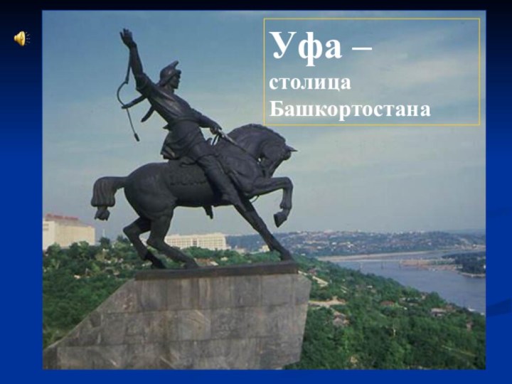 Уфа –столицаБашкортостана