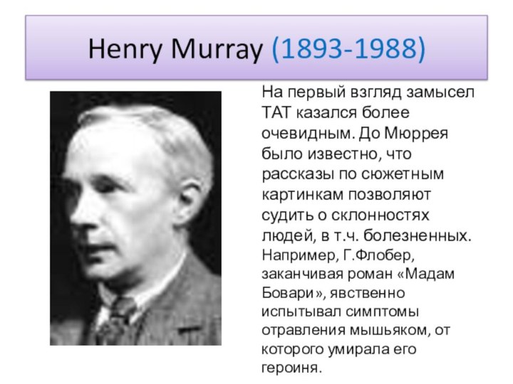 Henry Murray (1893-1988) На первый взгляд замысел ТАТ казался более очевидным.