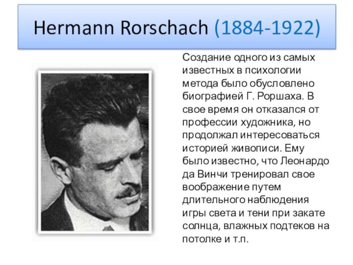 Hermann Rorschach (1884-1922)Создание одного из самых известных в психологии метода было обусловлено