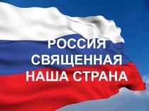 Презентация классного часа Россия- священная наша страна
