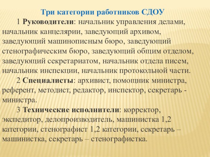 Три категории работников СДОУ    1 Руководители: начальник управления делами,
