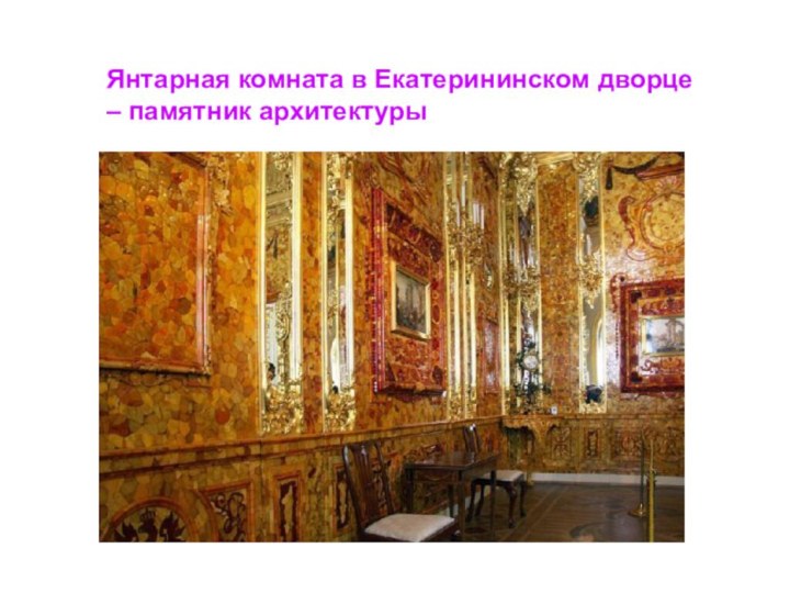 Янтарная комната в Екатерининском дворце – памятник архитектуры