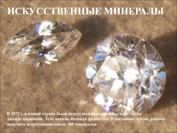 В 1972 г. в нашей стране были искусственно выращены кристаллы оксида циркония.