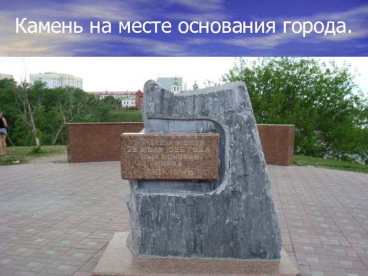Камень на месте основания города.