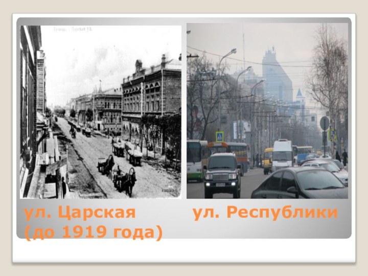 ул. Царская     ул. Республики (до 1919 года)