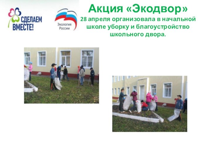 Акция «Экодвор» 28 апреля организовала в начальной школе уборку и благоустройство школьного двора.