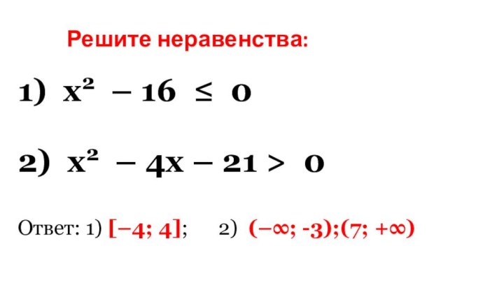 Решите неравенства: 1) х2 – 16 ≤ 02) х2 – 4х