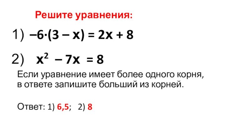 Решите уравнения: –6∙(3 – х) = 2х + 8  х2