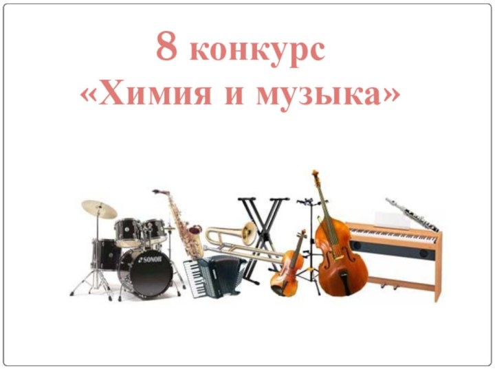 8 конкурс«Химия и музыка»