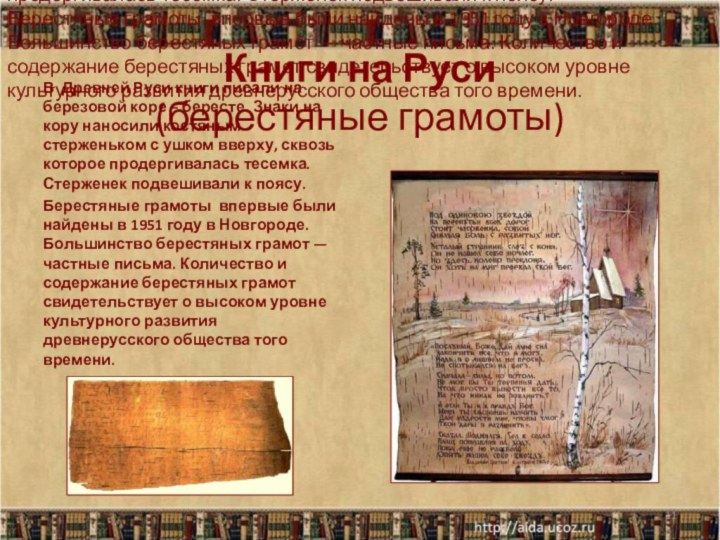 Книги на Руси (берестяные грамоты) В Древней Руси книги писали на березовой