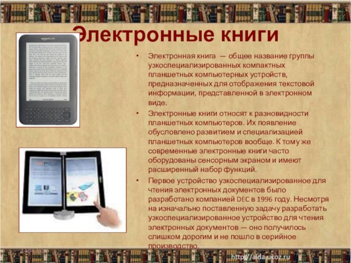 Электронные книги Электронная книга — общее название группы узкоспециализированных компактных планшетных компьютерных