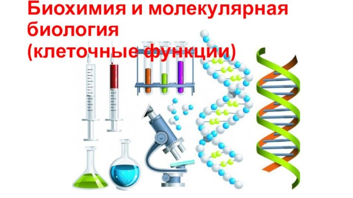 Биохимия и молекулярная биология (клеточные функции)