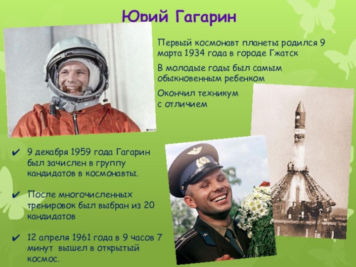 Юрий Гагарин Первый космонавт планеты родился 9 марта 1934 года в городе