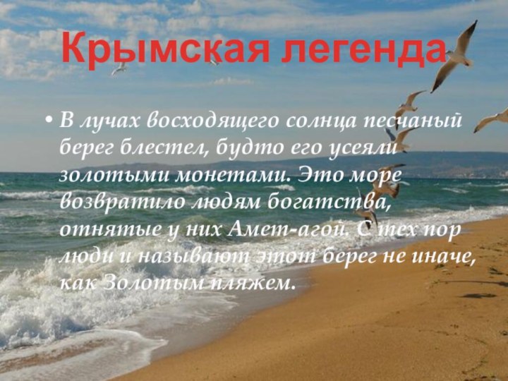 Крымская легендаВ лучах восходящего солнца песчаный берег блестел, будто его усеяли