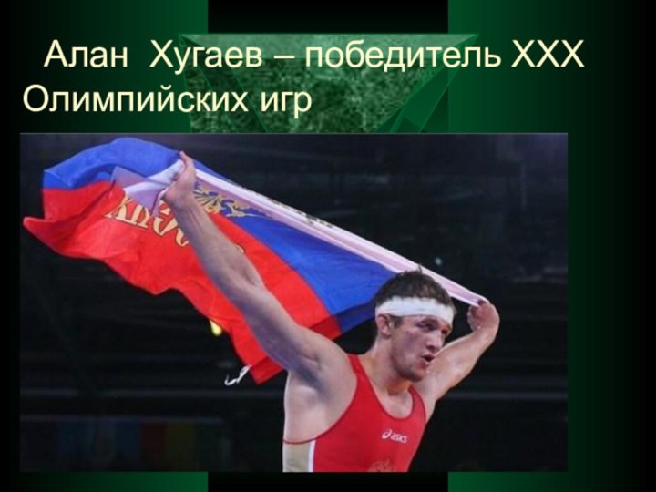 Алан Хугаев – победитель XXX Олимпийских игр