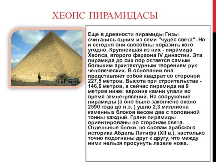 хеопс пирамидасыЕще в древности пирамиды Гизы считались одним из семи 
