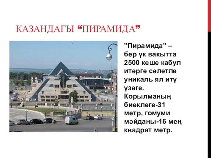 Казандагы “пирамида”