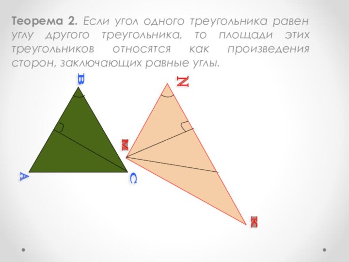 Теорема 2. Если угол одного треугольника равен углу другого треугольника, то площади