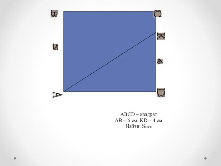 ABCD – квадратAB = 5 см, KD = 4 смНайти: SABCK