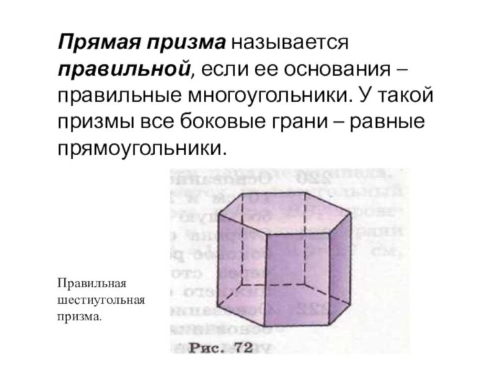 Прямая призма называется правильной, если ее основания – правильные многоугольники. У