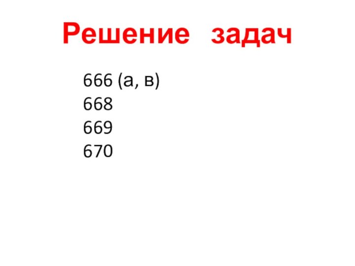 Решение  задач666 (а, в)668669670