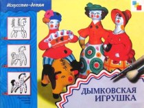 Презентация Дымковская игрушка Петушок