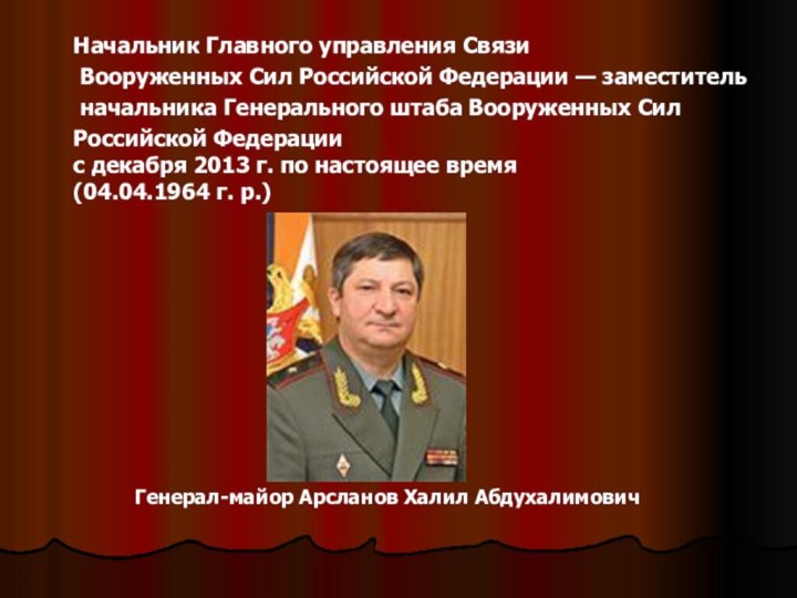 Начальник Главного управления Связи Вооруженных Сил Российской Федерации — заместитель начальника Генерального