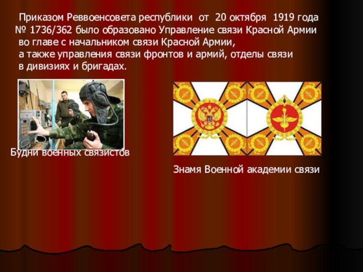  Приказом Реввоенсовета республики  от  20 октября  1919 года № 1736/362 было образовано Управление связи Красной